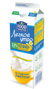 FoodMaster безлактозный кефир «Легкое утро» 2,5 % - компания FoodMaster