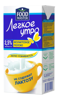 FoodMaster безлактозное молоко «Легкое утро» 2,5 % - компания FoodMaster